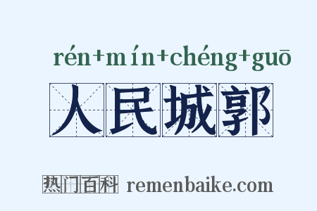 人民城郭是什么意思的图片
